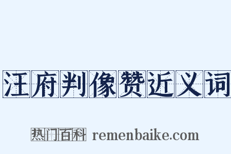 汪府判像赞近义词是什么意思的图片